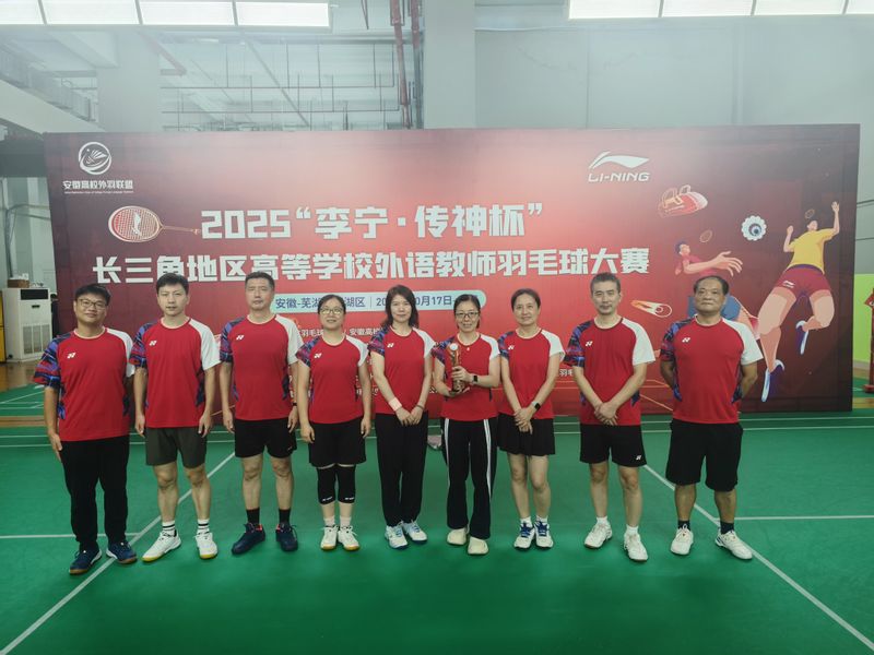 我校代表队斩获长三角高校外语教师羽毛球大赛季军